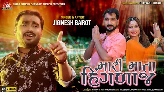 mari mata hinglaj jignesh barot 4k video jigar studio