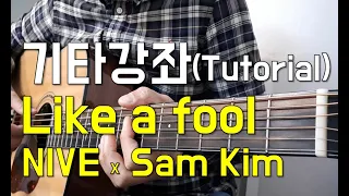 Download Nive x Sam Kim - Like a fool guitar tutorial (기타강좌 샘김x니브) MP3