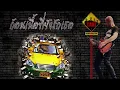 Taxi - ก้อนเนื้อที่ยังรักเธอ
