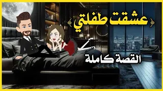 عشق طفلتي القصة كاملة 