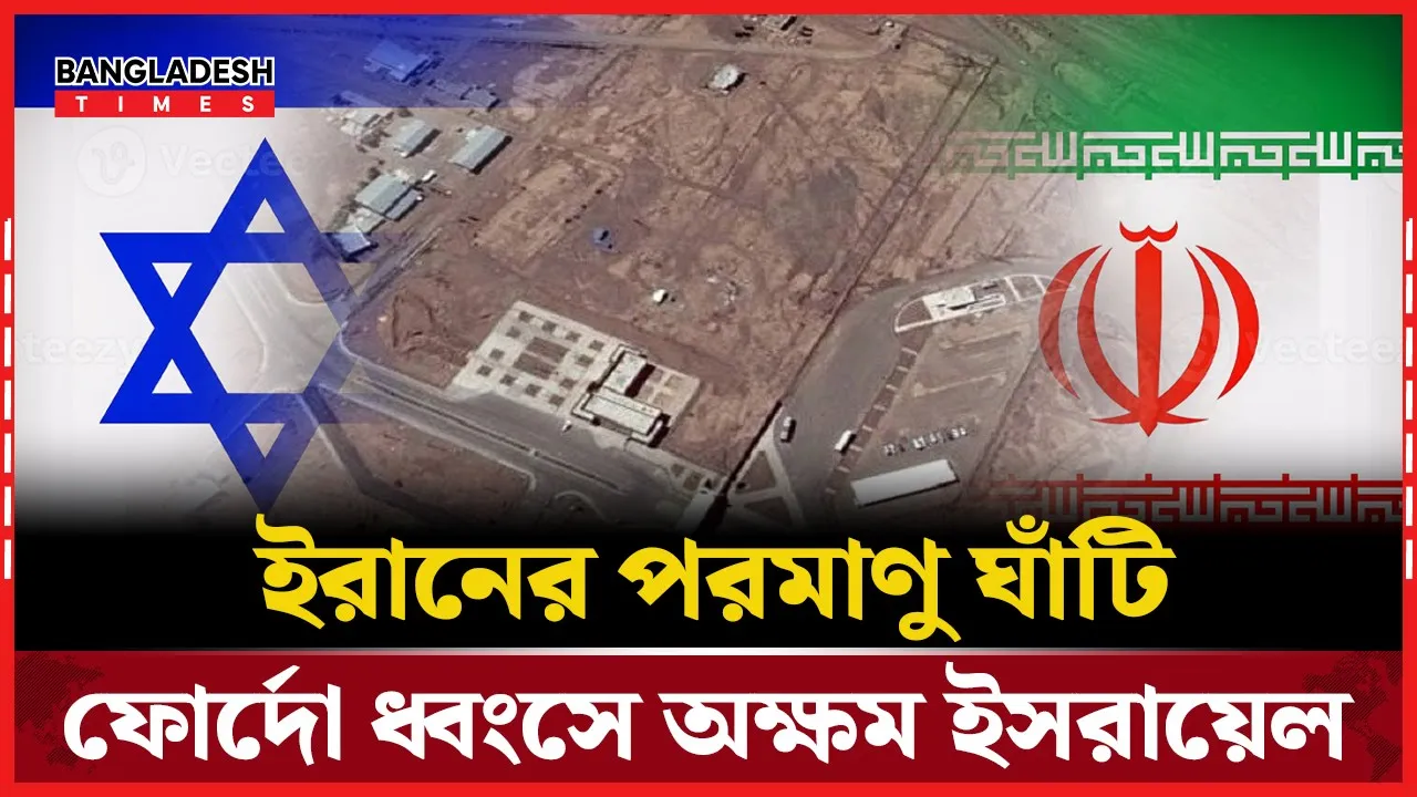 ইরানের পাহাড়ের নিচে ফোর্দো পরমাণু স্থাপনা—পশ্চিমা বিশ্বে উত্তেজনা