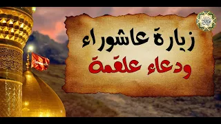 زيارة عاشوراء ودعاء علقمة بعد الزيارة مجرب لقضاء الحوائج المستعصية بإذن الله تعالى 