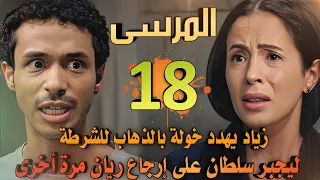 مسلسل المرسى ملخص الحلقة 18 زياد يشتعل غضبا بعد ذهاب ريان مع سلطان ويقرر تسليم نفسه للشرطة 