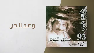 عبادي الجوهر    وعد الحر    من ألبوم كل العواذل  جلسة طرب     دندنها