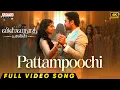 Pattampoochi Full Video Song | Vishwanath and Sons | Suriya, Mamitha Baiju | G.V. Prakash | Venky