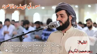 ي   أ ي  ه ا ٱل  ذ ين  ء ام ن وا۟ ه ل  أ د ل  ك م  ع ل ى  ت ج  ر ة ۢ   سورة الصف للإمام رعد الكردي دندنها