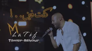 كنت فين بدون موسيقى لايف  تامر عاشور                              دندنها