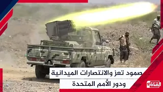 صمود تعز والانتصارات الميدانية ودور الأمم المتحدة