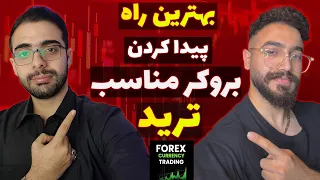 بهترین بروکرهای فارکس برای ایرانی ها  راهنمای جامع انتخاب بروکر امن دندنها