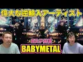 Download Lagu 【BABYMETAL】これほどの逆輸入アーティストいる？！【from me to u・ミュージックステーション披露】