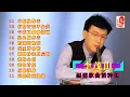 Download Lagu 李茂山【經典名曲】 | 不願放你去 | 有情有意不免美 | 今夜又擱塊落雨 | 忍心做你去 | 惜別的晚暝 | 保重再會啦 ... #瑞華唱片（Best Audio Official Video）
