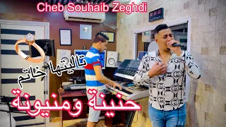 شاب صهيب زغدي حنينة ومنيونة تاليتها خاتم Cheb Souhaib Zeghdi 7nina Wmenyouna Cover Cheb Youcef 