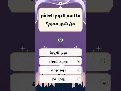 ❓ سؤال ديني للمسلمين: ما اسم اليوم العاشر من شهر محرّم؟ 🤔 اختبر معلوماتك الدينية! | #Shorts