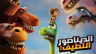 ولد صغير بيدافع عن ديناصور ضخم وبيعلمه ازاي يبقى شجاع ملخص فيلم The Good Dinosaur 