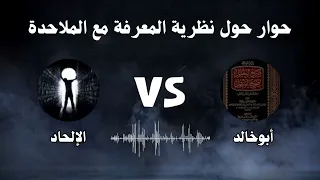 مساحة حوار حول نظرية المعرفة أبو خالد مع الملاحده 