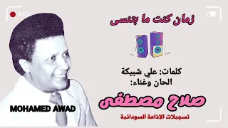 صلاح مصطفى زمان كنت ما بتنسى 