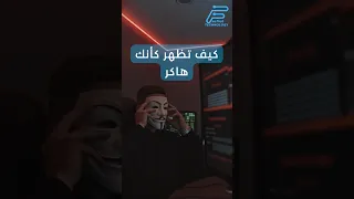 كيف تظهر كأنك هاكر 101technology 101 Technology Short Hacker 