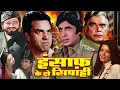 Download Lagu इंसाफ़ के दो सिपाही हिंदी फुल मूवी - धर्मेंद्र और अमिताभ बच्चन की जबरदस्त मूवी - Ram Balram Movie