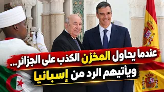 المخزن حاول الكذب على الجزائر… لكن الرد جاء من إسبانيا!