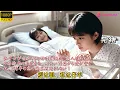 Download Lagu 「全話」白血病の姉を救うため、私生女は恋人と別れ、姉の婚約者と子を産むように強いられる。見知らぬ人同士から愛し合うようになり、この狼と羊の恋はどこへ行く？