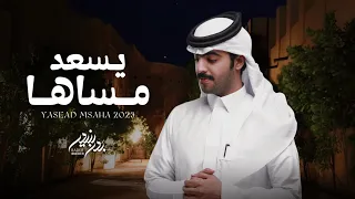 بدر بنيدر يسعد مساها حصريا 2023 
