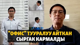 "Офис" тууралуу айткан Сыргак кармалды
