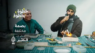 خطوة بخطوة | الإبداع | حين يتحول الشغف إلى عمل
