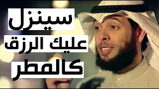 سوف ينزل الرزق كالمطر الشيخ مشاري الخراز 