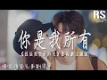 Download Lagu 你是我所有—摩登兄弟劉宇寧（《良辰美景好時光》影視劇片尾主題曲）『溫暖手掌 給我安心的力量 從此以後 你就是我的所有』【動態歌詞Lyrics】