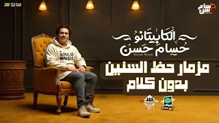 مزمار حظ السنين بدون كلام   الكابيتانو حسام حسن   هيكسر السماعات توزيع جديد   شعبي      دندنها