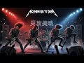 Lagu Wo Men Bu Yi Yang ( versi THRASH METAL by yoyokids)