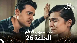 العهد الحلقة في سبيل العلم 26 مدبلج 