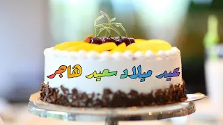 Happy Birthday Hajar عيد ميلاد سعيد هاجر 