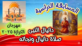 المسابقة الدراسية ٣ صلاة دانيال ونجاته مهرجان الكرازة 2025 