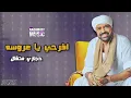 افرحي يا عروسه - حجازي متقال - اعاني علي كيفك