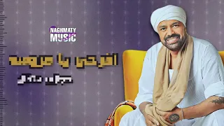 افرحي يا عروسه   حجازي متقال   اعاني علي كيفك دندنها