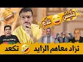 Lagu خزعبلات العالم الأخر ميمكنش مضحكش فاقو من الصدمة معطلين 🤣