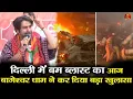 Lagu दिल्ली में बम ब्लास्ट का आज बागेश्वर धाम ने कर दिया बड़ा खुलासा #bageshwardhamsarkar #delhi