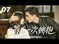 Download Lagu EP07｜《最後一次擁抱》💞丨連續劇丨中文字幕丨2025熱播連續劇   #林更新 #肖战 #杨紫 #王一博