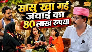 सासु खागई जंवाई का 80 लाख रूपया !! फुंफाजी फंस गये !! new rajasthani comedy !! new hadoti comedy