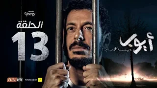 مسلسل أيوب الحلقة الثالثة عشر بطولة مصطفى شعبان Ayoub Series Episode 13 