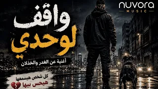 واقف لوحدي ومش خايف     أغنية مصرية شعبية تقيلة عن الغدر والجدعنة                دندنها