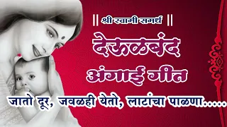  angai geet youtubevideo swamisamarth viral swamisamarth