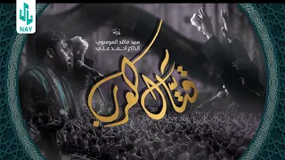 قتال العرب سيد فاقد الموسوي عزاء هيئة لواء زينب قصر العباس ع 