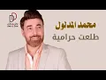 محمد المدلول - حرامية | Mohamed Al Mddlool - Haramiya
