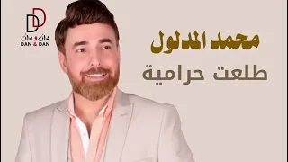 محمد المدلول   حرامية                                 دندنها