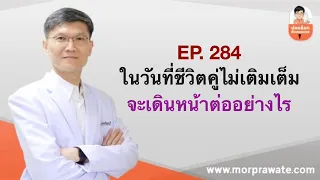 สาเหตุหลักที่ทำให้คู่สมรสเกิดความขัดแย้งกันอย่างต่อเนื่องคืออะไร