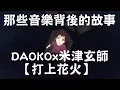 Download Lagu 【多麼希望此刻瞬間能成為永恆】DAOKO×米津玄師 / 打上花火｜那些音樂背後的故事EP13