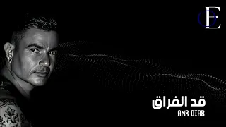 قد الفراق عمرو دياب دندنها
