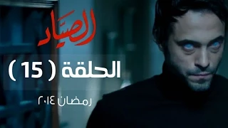 مسلسل الصياد HD الحلقة 15 الخامسة عشر بطولة يوسف الشريف ElSayad Series Episode 15 
